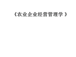 农业企业经营管理学 课件 (I).ppt