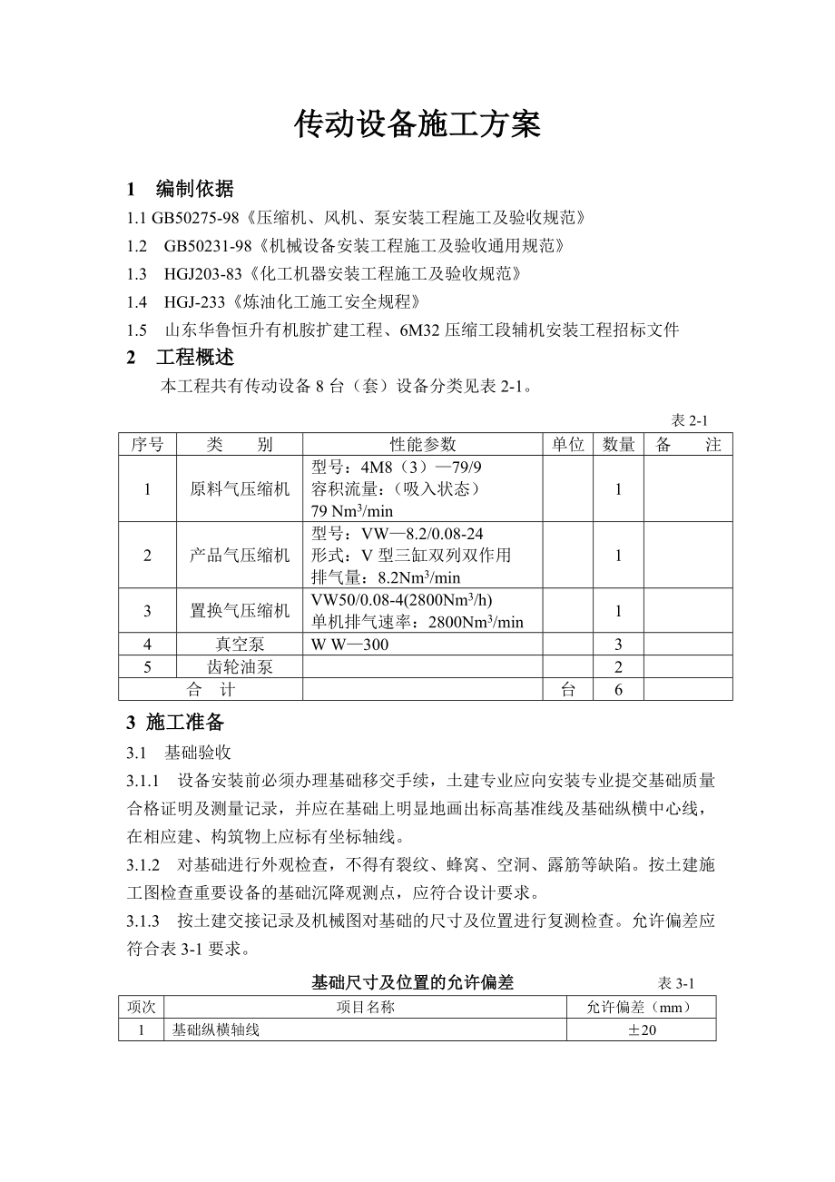 传动设备施工方案优秀文档.docx_第3页