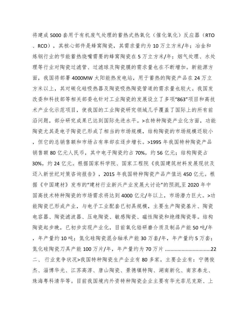 保定关于成立特种陶瓷制品公司可行性研究报告.docx_第3页