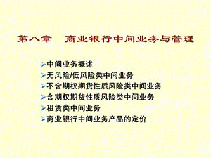 商业银行中间业务管理精.ppt