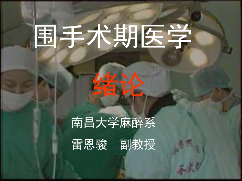 围术期医学绪论.ppt_第1页