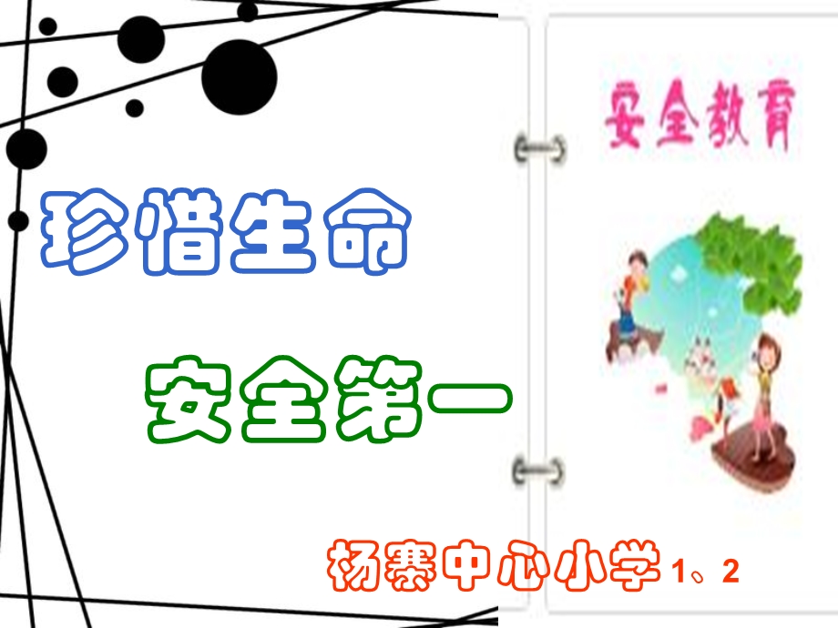 小学主题班队会课件：学校安全教育.ppt_第1页