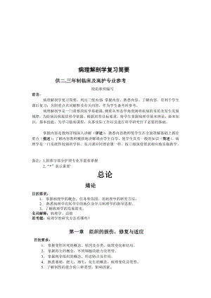 病理解剖学复习简要全.doc