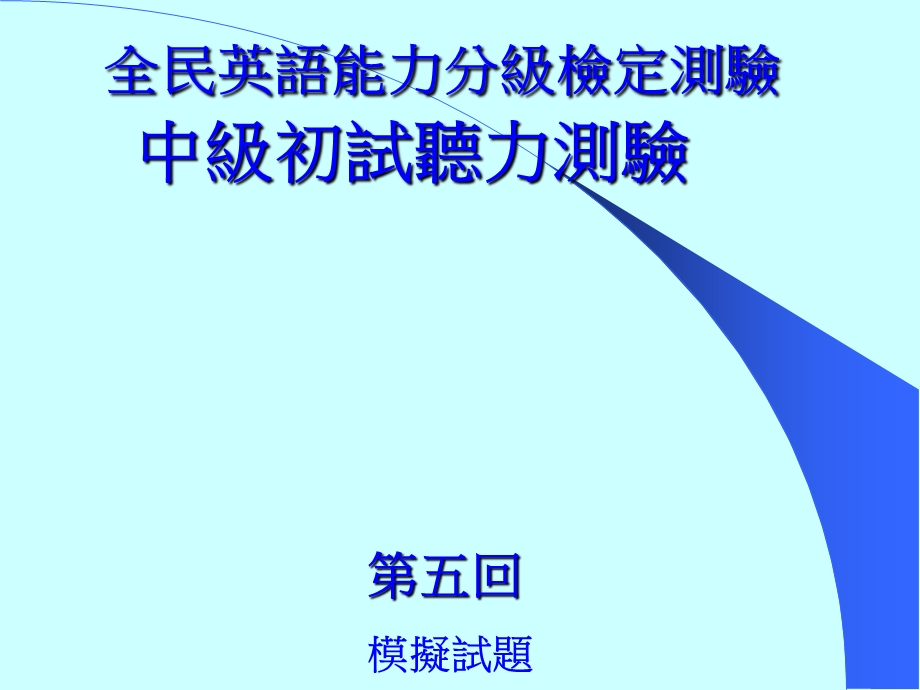 全民英语能力分级检定测验中级初试听力测验第五回.ppt_第1页