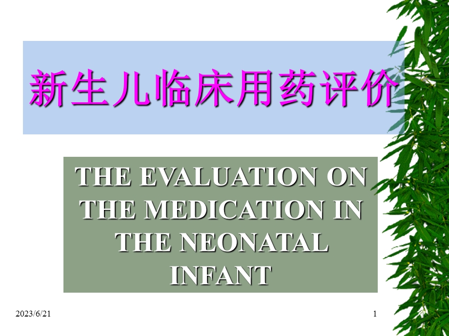 新生儿合理用药.ppt_第1页