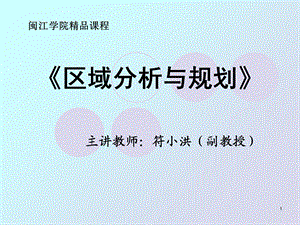 区域分析与规划.ppt