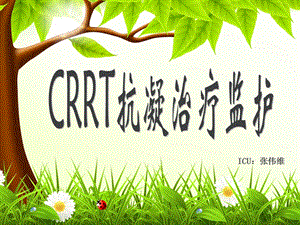 CRRT抗凝治疗监测.ppt