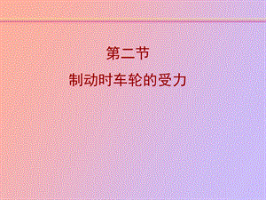 制动时车轮的受力.ppt