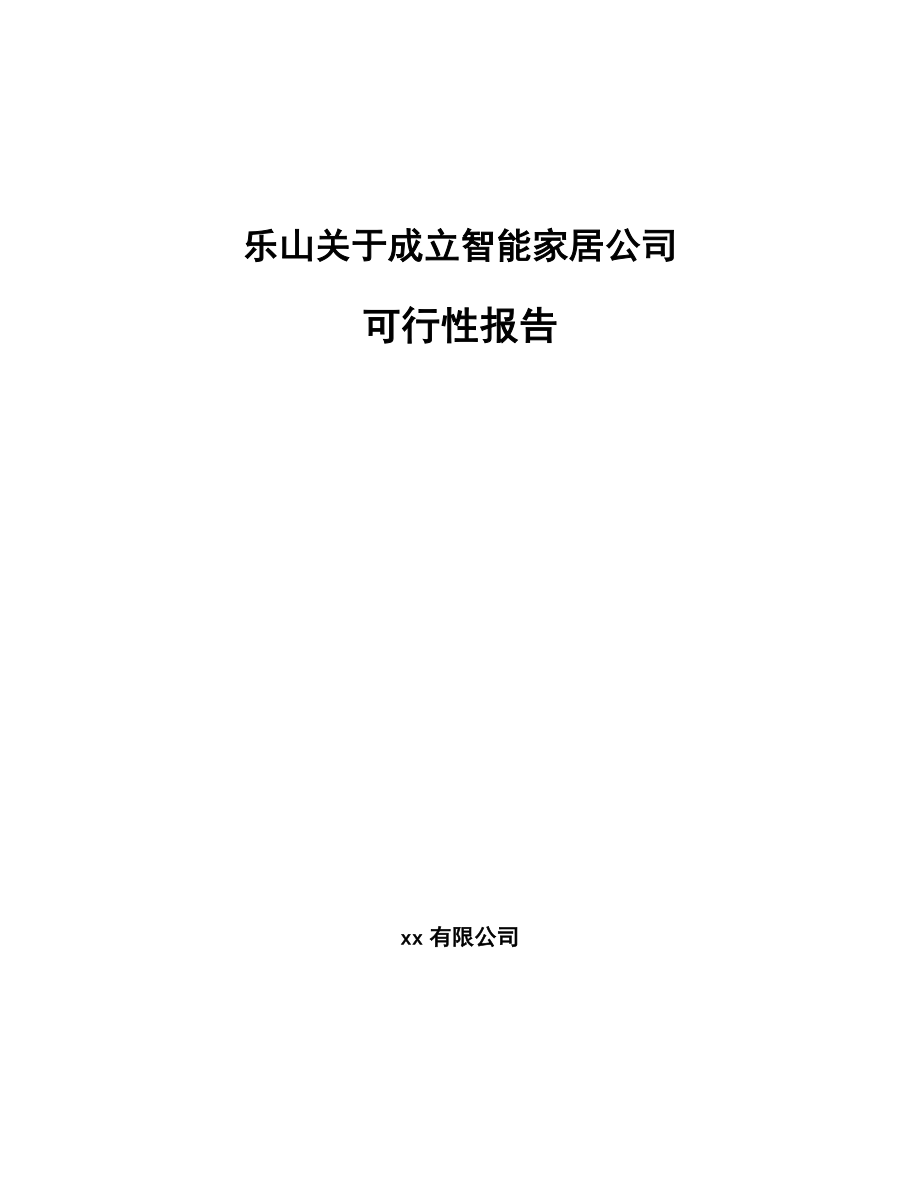 乐山关于成立智能家居公司可行性报告.docx_第1页