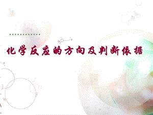 化学反应的方向及判断依据.ppt