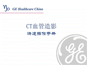 CT血管造影快速手册.ppt.ppt