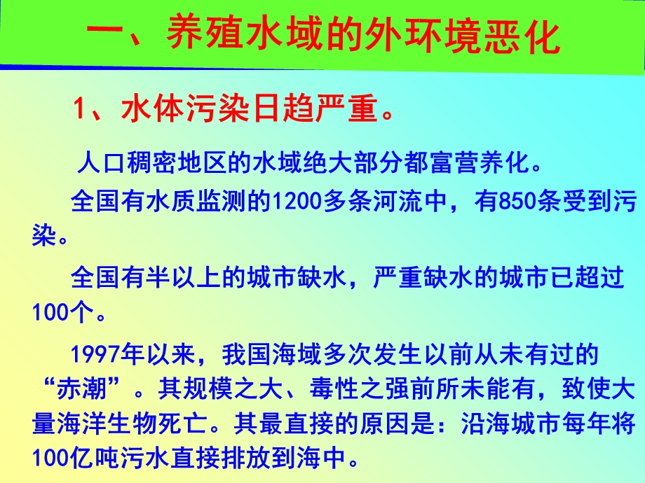 养殖水域的生态环境及控制.ppt_第3页