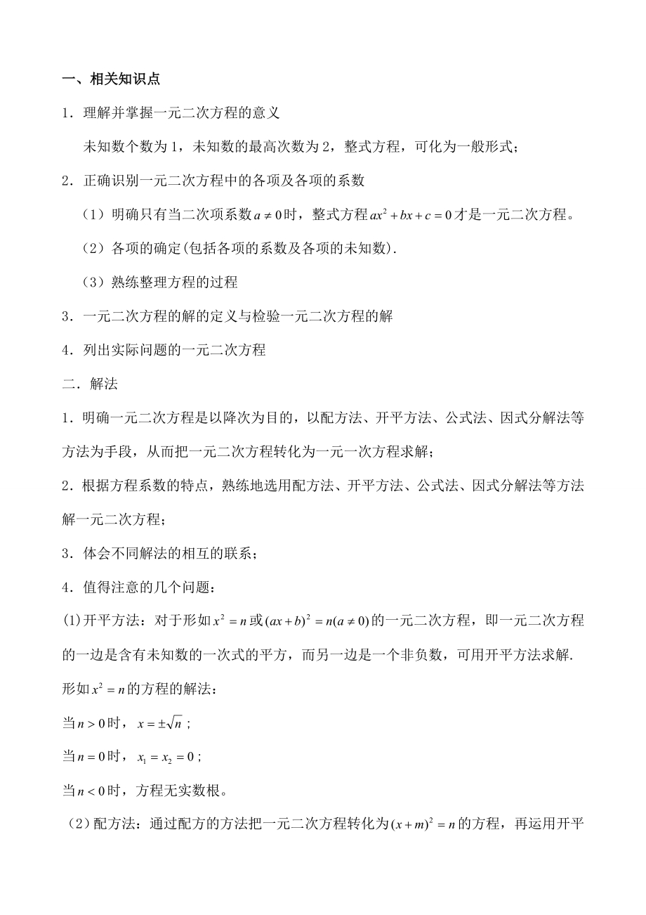 一元二次方程知识点及其应用.docx_第1页