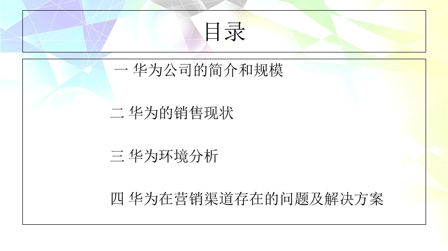 华为手机营销渠道浅析.ppt_第2页