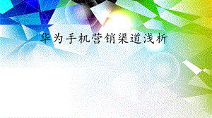 华为手机营销渠道浅析.ppt