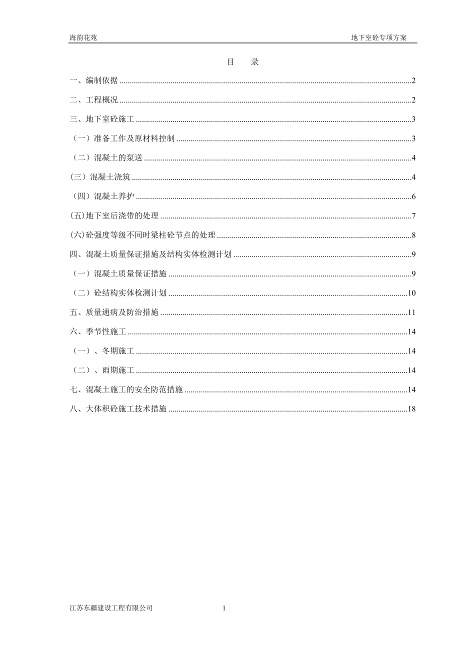 东元-混凝土施工方案分析.doc_第2页