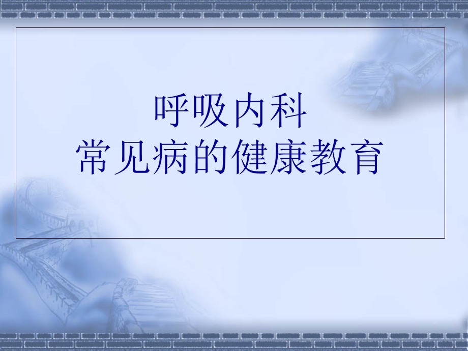 呼吸内科常见疾病的健康教育.ppt_第1页