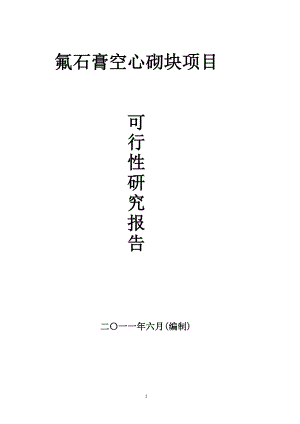 氟石膏空心砌块项目可行性研究报告.doc