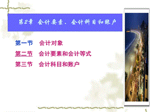 新编基础会计第2章(会计要素会计科目和账户).ppt