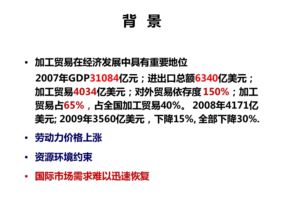 刘德学广东加工贸易转型升级路径与对策研究.ppt_第3页