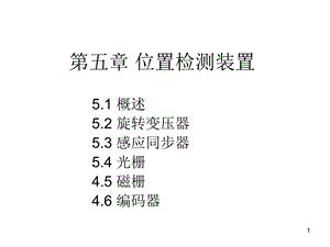 数控技术-位置检测装置.ppt