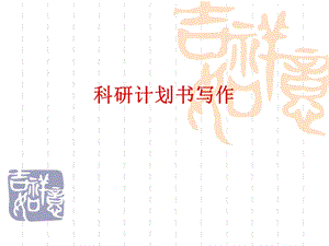 医学科研计划书写作经典之作.ppt