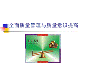 全面质量管理与质量意识提高.ppt