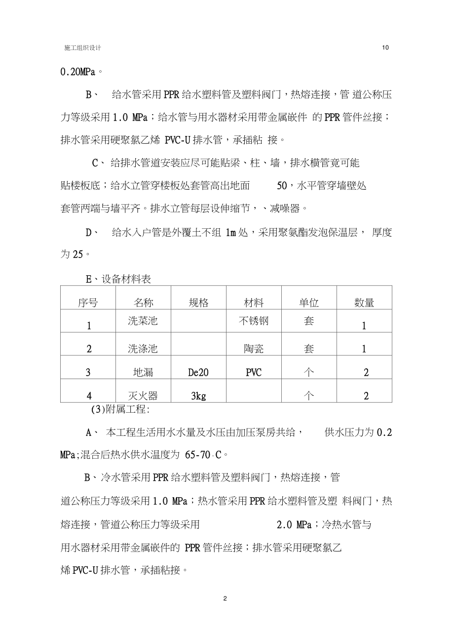 中学宿舍工程施工方案施工组织设计.doc_第2页