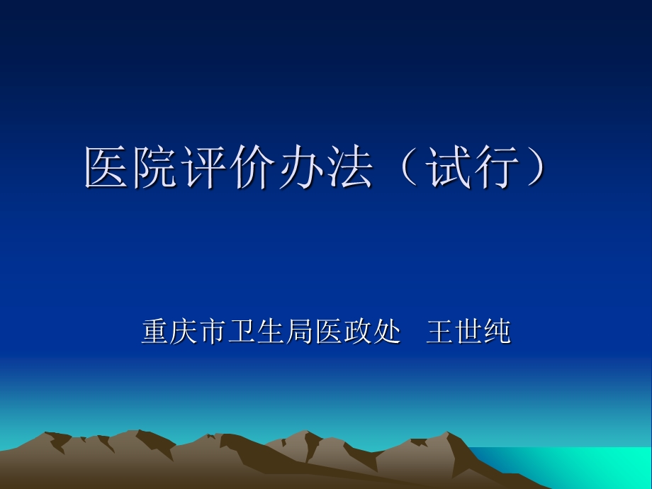 医院评审办法试行.ppt_第1页