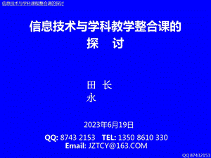 信息技术与学科课程整合课例探讨(襄樊谷城c).ppt