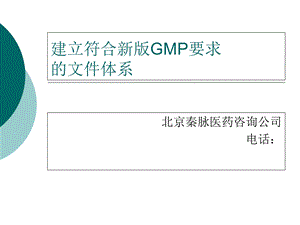 新版GMP文件体系建立.ppt