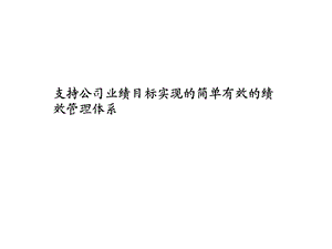 咨询公司绩效管理体系培训.ppt