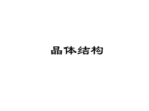 晶体的结构和性质.ppt