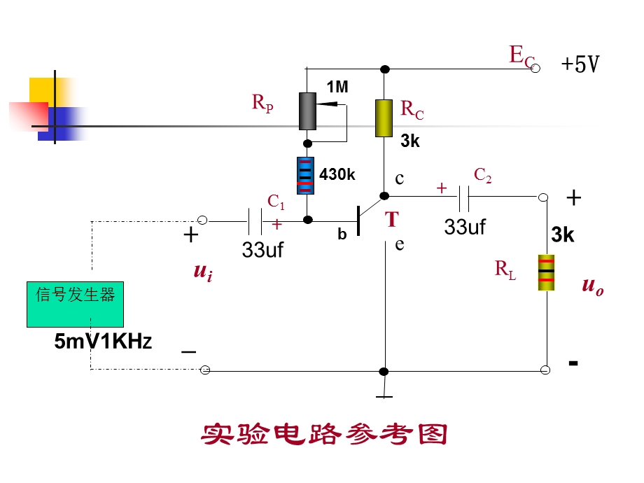 实验晶体管单级放大电路.ppt_第2页