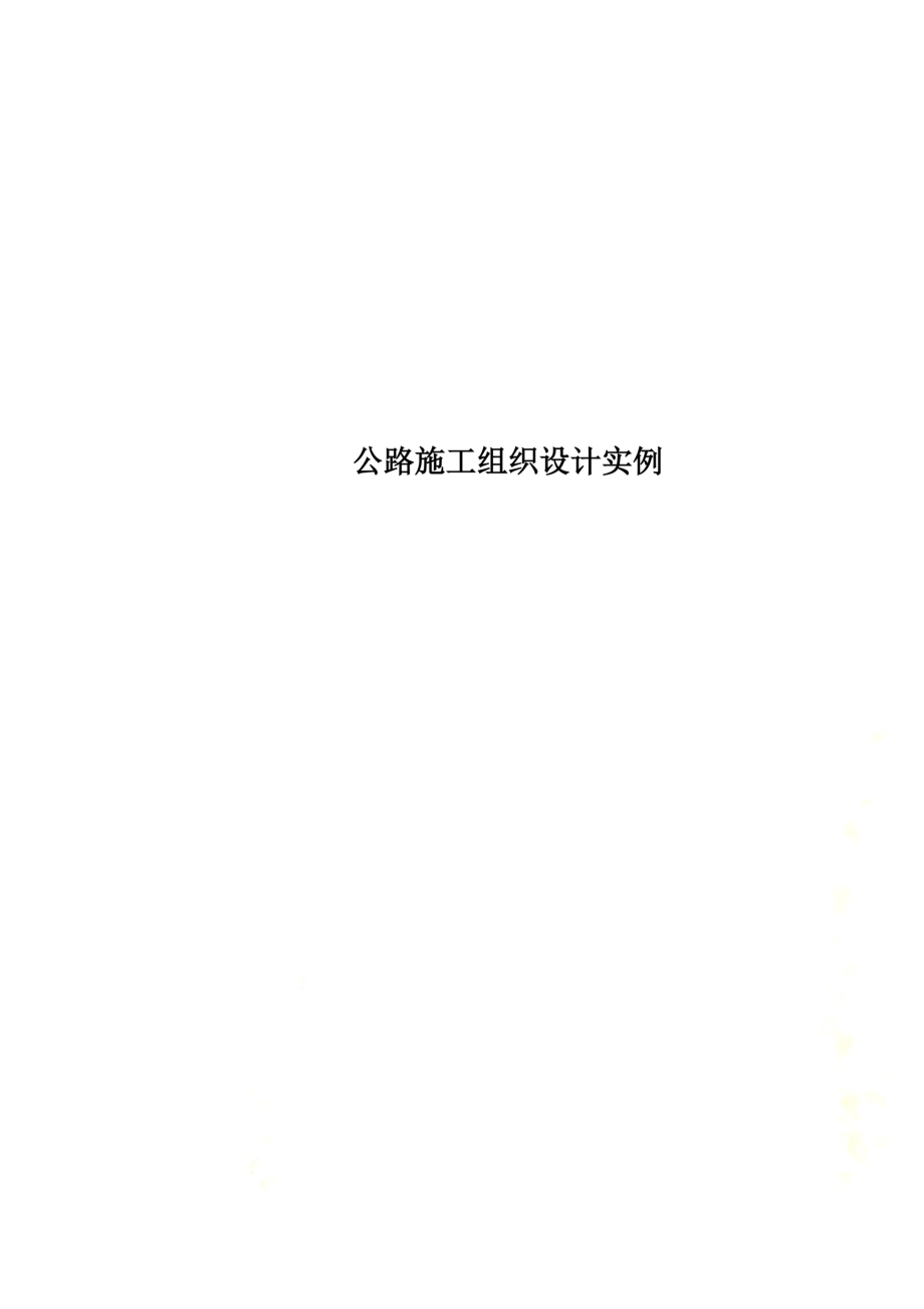 公路施工组织设计实例.doc_第1页