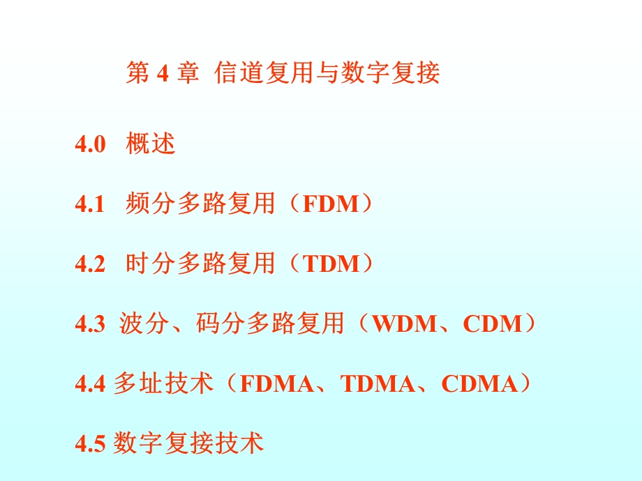 信道复用与数字复接.ppt_第1页