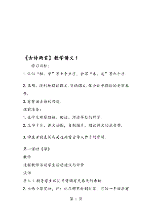 古诗两首教学讲义1.doc