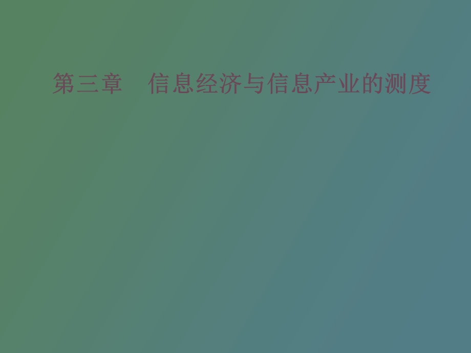 信息经济与信息产业的测度信息经济学.ppt_第1页