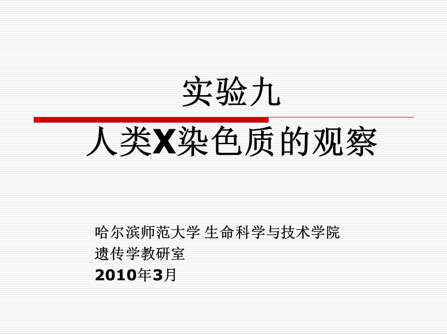 实验九人体X染色质的观察.ppt_第1页