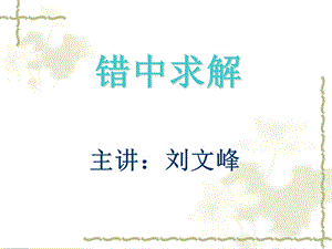 四年级奥数-错中求解.ppt