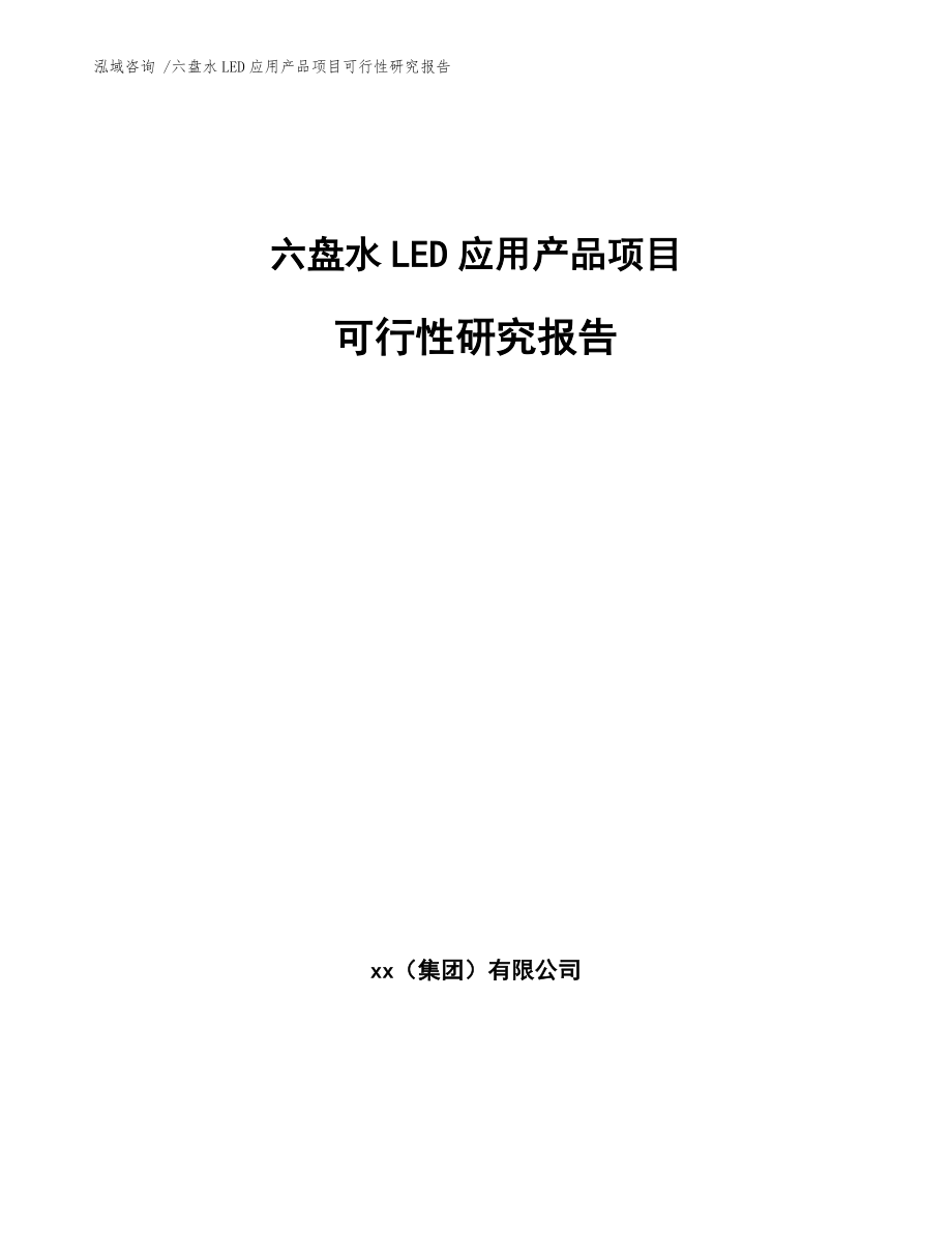 六盘水LED应用产品项目可行性研究报告参考范文.docx_第1页