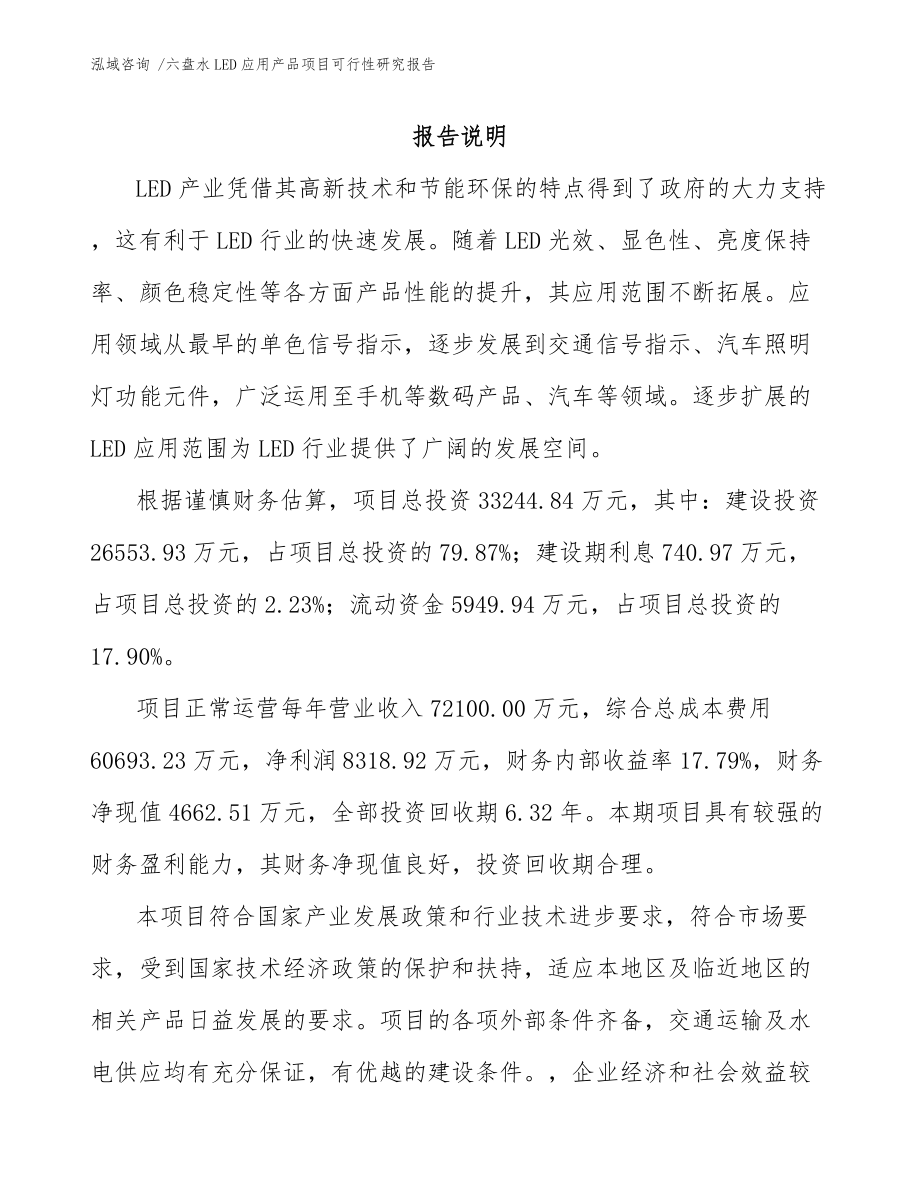 六盘水LED应用产品项目可行性研究报告参考范文.docx_第2页