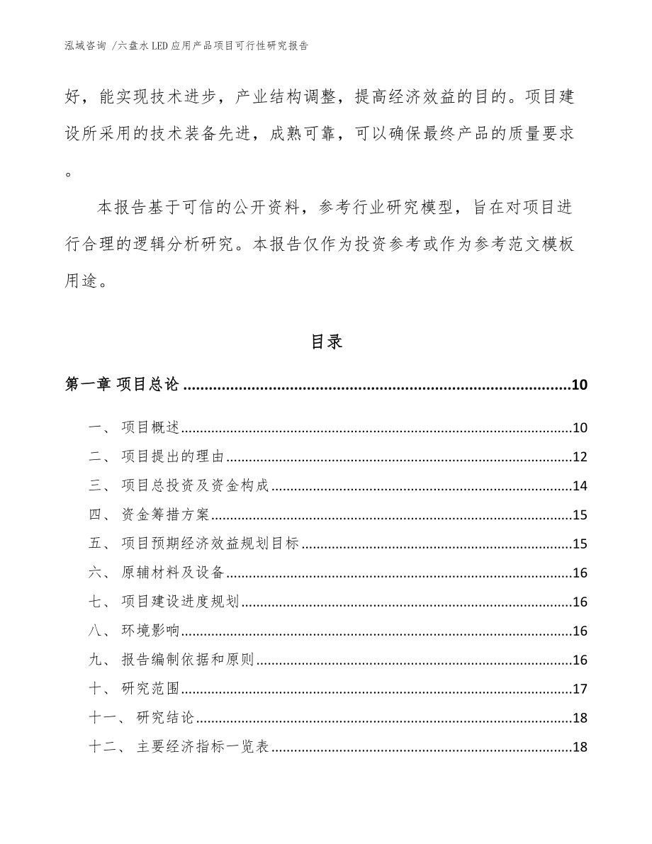 六盘水LED应用产品项目可行性研究报告参考范文.docx_第3页