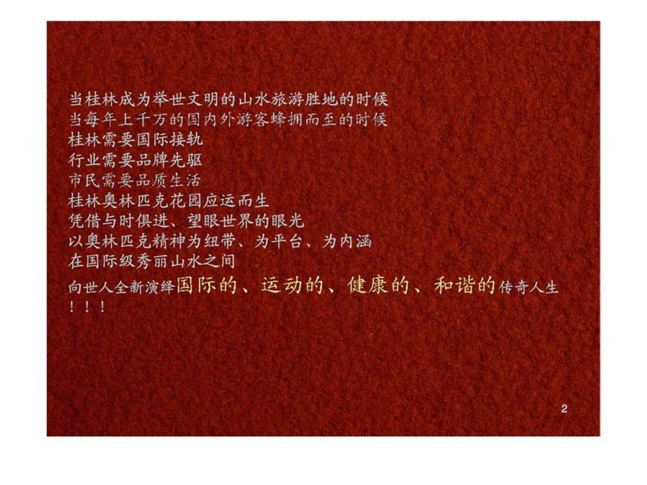 桂林奥林匹克花园核心策略.ppt_第2页