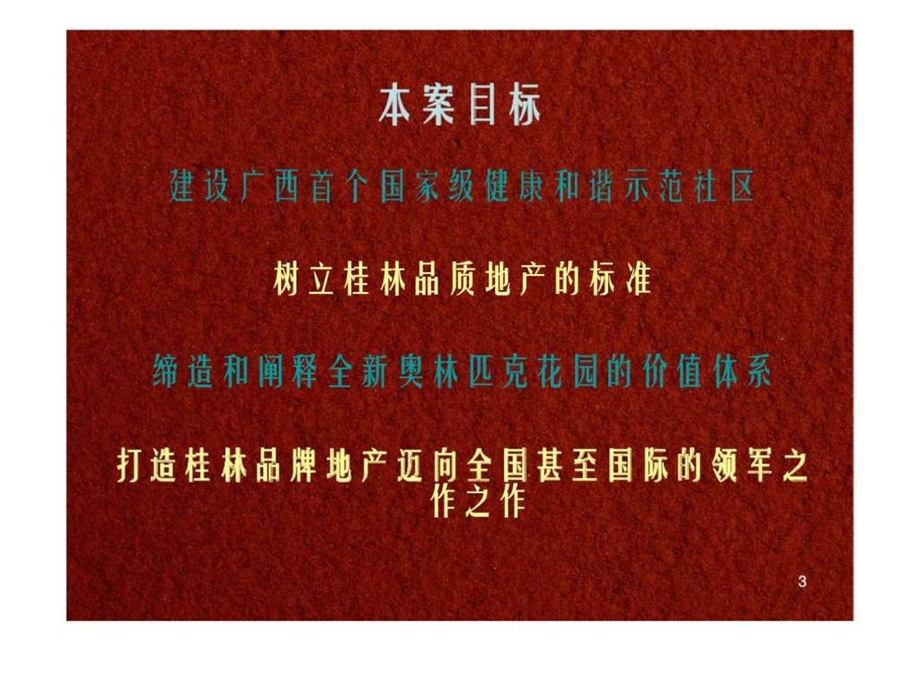 桂林奥林匹克花园核心策略.ppt_第3页