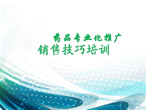 医药代表销售技巧.ppt