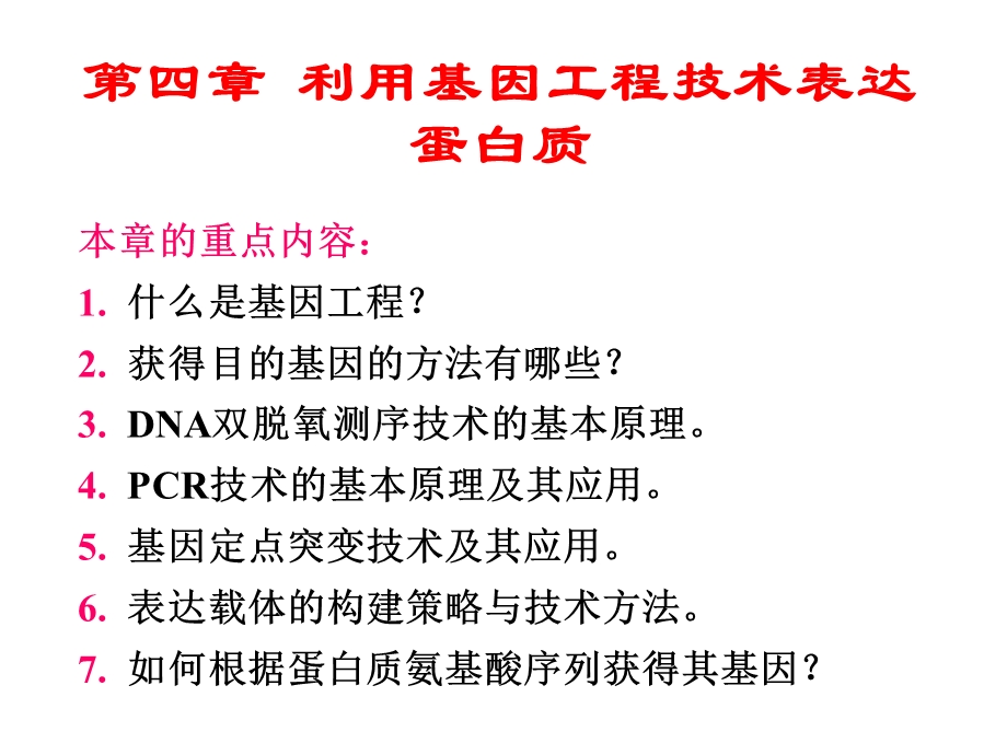 利用基因工程技术表达蛋白质.ppt_第1页