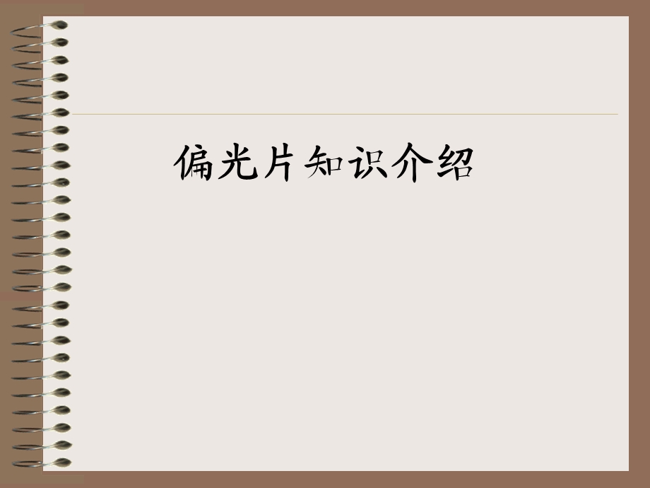 偏光片知识介绍.ppt_第1页