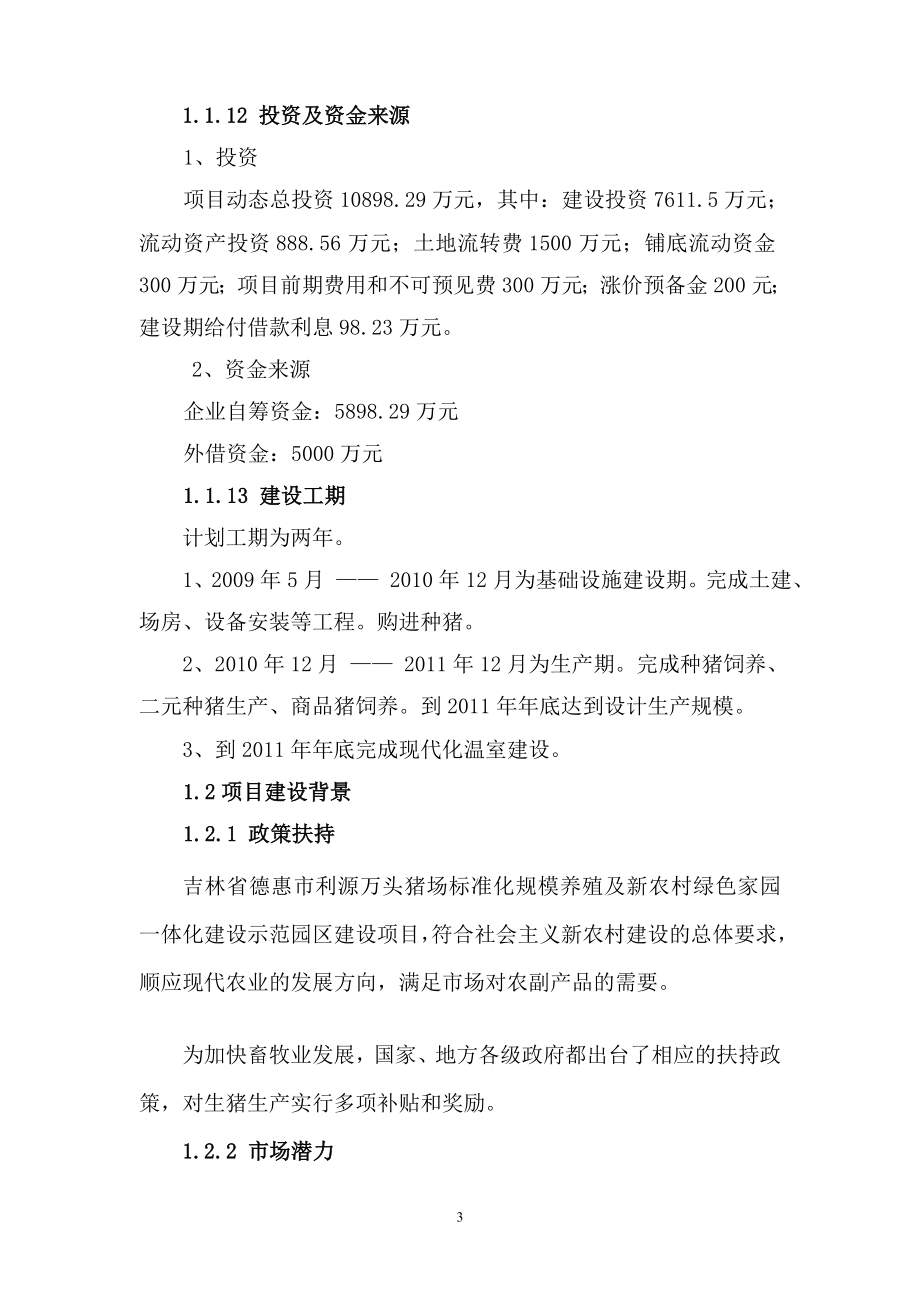 万头猪场标准化规模养殖及新农村绿色家园一体化建设示范园区项目可行性研究报告.doc_第3页