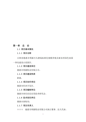 万头猪场标准化规模养殖及新农村绿色家园一体化建设示范园区项目可行性研究报告.doc